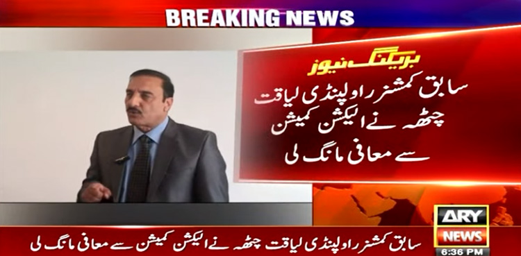 Ex-Rawalpindi Commissioner apologises over election rigging allegations