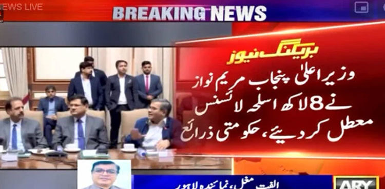 CM Maryam Nawaz suspends 800,000 arms licenses across Punjab