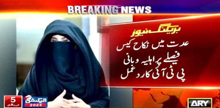 PTI founder, Bushra Bibi react to conviction in Nikah case