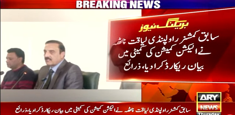 Ex-commissioner Rawalpindi 'records' statement before ECP committee