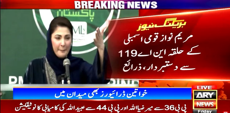 Maryam Nawaz 'vacates' NA-119 seat