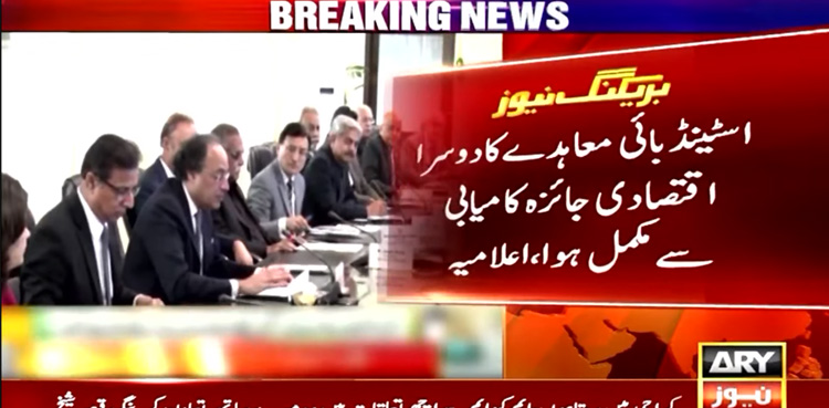 IMF reaches staff level agreement with Pakistan