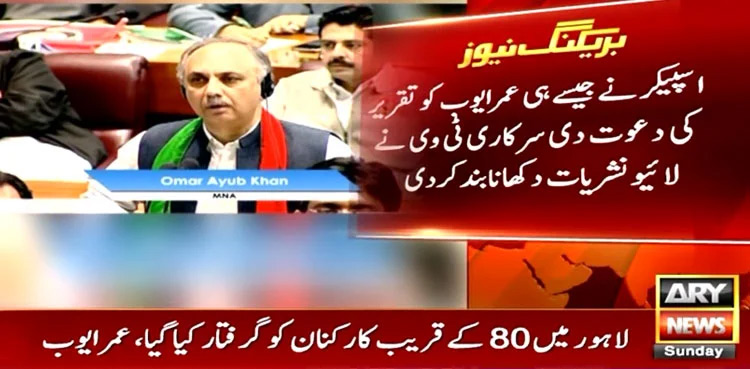 PTV cuts Omar Ayub Khan's live speech in NA