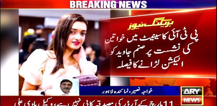 PTI's Sanam Javed, Yasmin Rashid to contest Senate elections