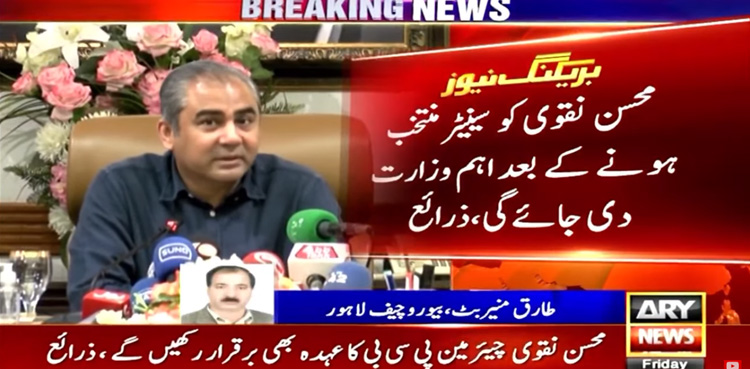 PCB chief Mohsin Naqvi to 'contest' senate elections