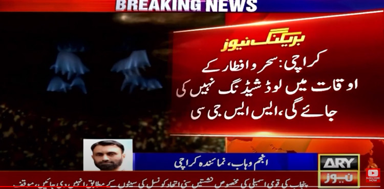 Ramzan: No gas loadshedding during Sehr, Iftar, announces SSGC