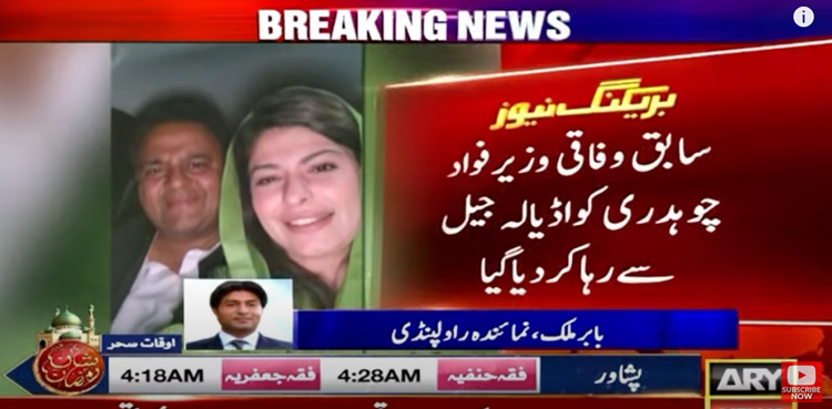 Fawad Chaudhry released from Adiala Jail