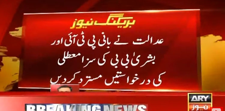 Iddat case: Court rejects PTI founder, Bushra Bibi's pleas to suspend sentence