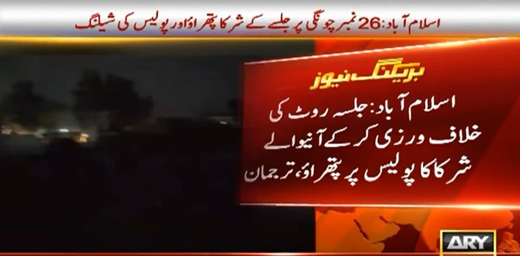 PTI Islamabad rally violates NOC, participants clash with police