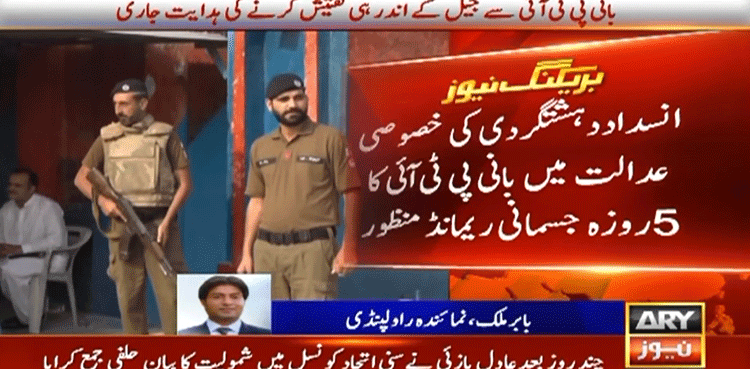 PTI founder handed over to police on physical remand