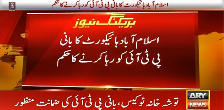 PTI founder secures bail in Toshakhana-II case