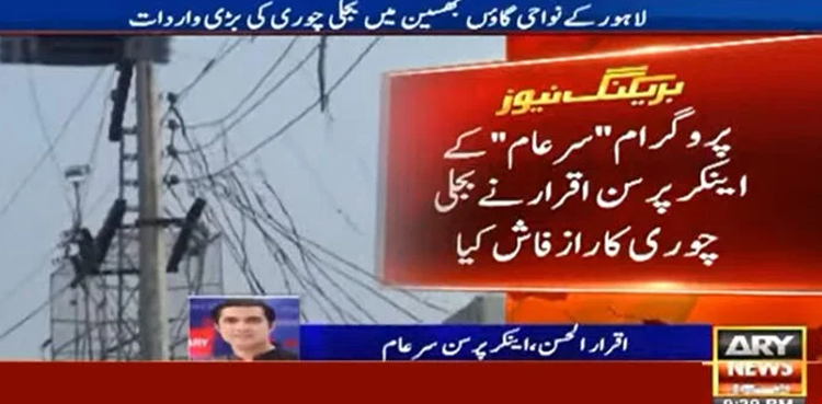 Major power theft scandal uncovered at Minister's house near Lahore