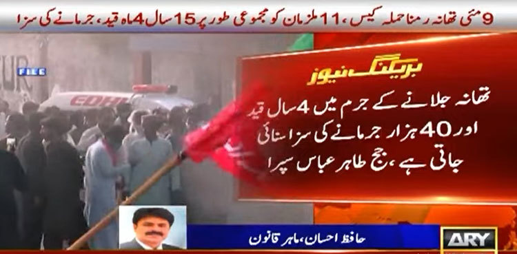 ATC sentences 11 including PTI MNA to over 15 years in May 9 riots case