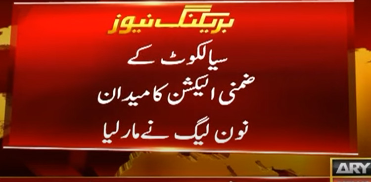 PML-N leads in PP-52 Sialkot by-election as per unofficial results