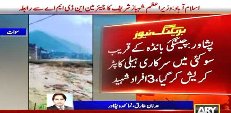 KP govt's helicopter crashes during rescue operation; 5 embrace martyrdom