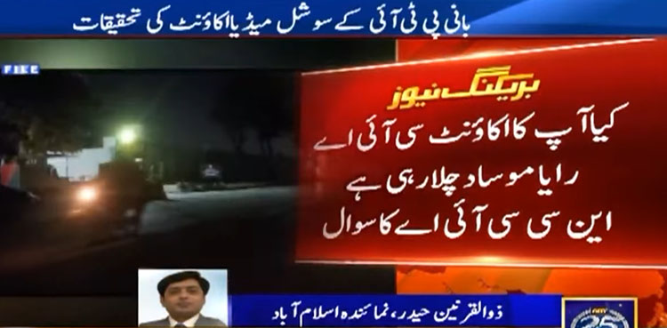 NCCIA asks PTI founder if CIA, RAW or Mossad control his social media