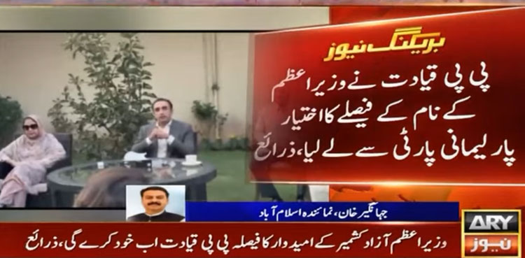 PPP leadership to decide AJK PM after party fails to reach consensus: soruces