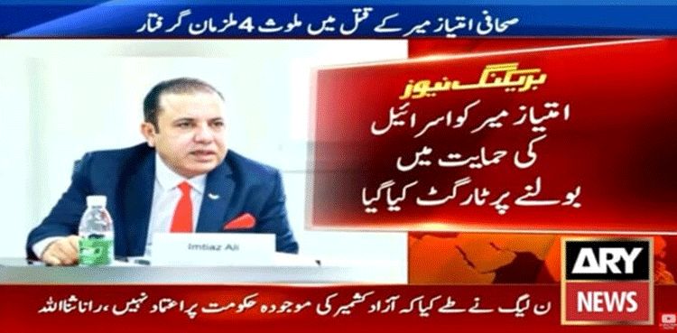 Journalist Imtiaz Mir was killed for supporting Israel, says Sindh Home Minister