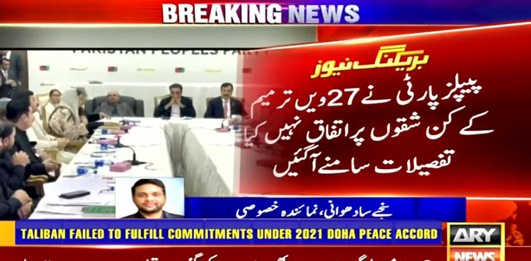 Which clauses did PPP reject in the 27th Constitutional Amendment? details revealed