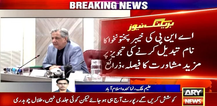 27th Constitutional Amendment: Govt seeks time on KP name change, Balochistan seats