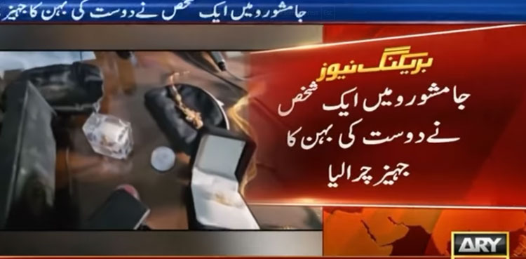 Incredible breach of trust: Friend steals sister's dowry in Jamshoro