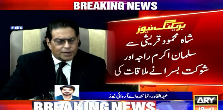 PTI leaders Salman Akram Raja, Shaukat Basra call on Shah Mahmood Qureshi