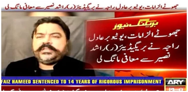 Adil Raja issues public apology to Brigadier (Retd) Rashid Naseer in defamation case