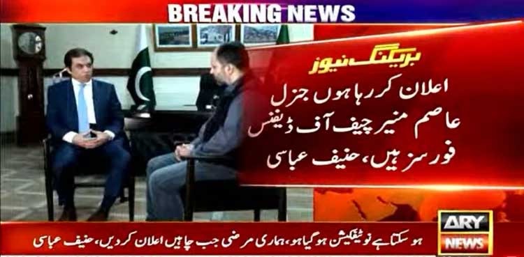 'I am announcing that General Asim Munir is the Chief of Defence Forces'