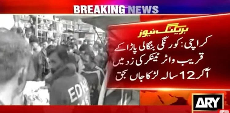 Speeding water tanker kills 12-year-old boy in Karachi's Korangi