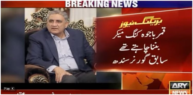 Qamar Bajwa wanted to become kingmaker: Muhammad Zubair