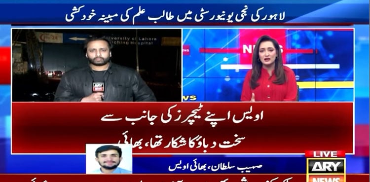 Lahore student’s suicide: Brother alleges academic pressure, seeks probe