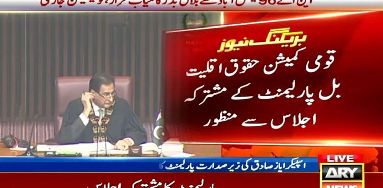 Parliament passes National Commission for Minority Rights Bill 2025