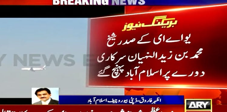 UAE President Sheikh Mohamed bin Zayed Al Nahyann reaches Pakistan on official visit