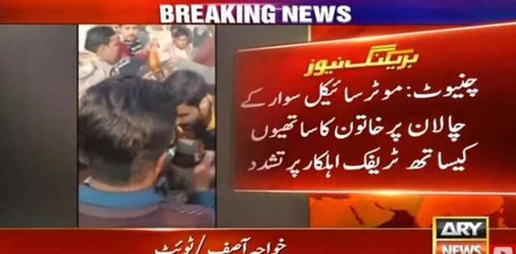 WATCH: Woman slaps traffic police officer over motorcycle fine in Chiniot