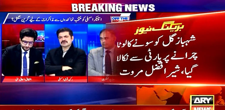 Shahbaz Gill was expelled from PTI for stealing gold 'lota', claims Marwat