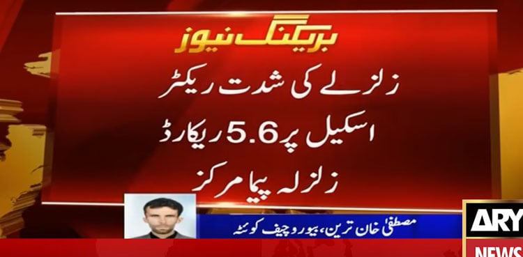 Magnitude 5.6 earthquake jolts parts of Balochistan and Sindh