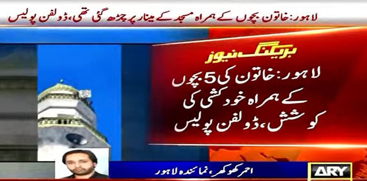 CCTV: Lahore woman tries to jump from mosque's minaret