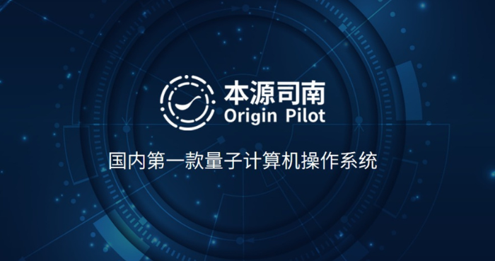 China releases Origin Pilot quantum OS to lower technological barriers