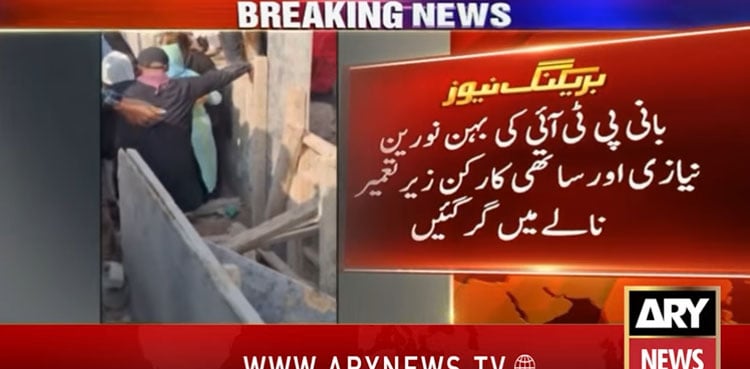 PTI founder’s sister falls into drain near Adiala Jail