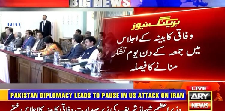 Iran-US ceasefire: Pakistan to 'observe' Youm-e-Tashakur on Friday