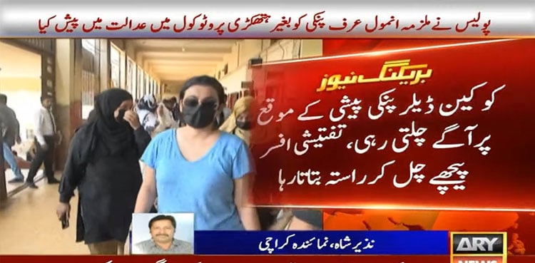 Karachi cocaine drug dealer Anmol alias Pinky brought to court without handcuffs