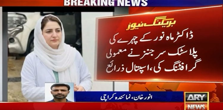 Dr Mahnoor Nasir ‘undergoes’ grafting surgery in Karachi