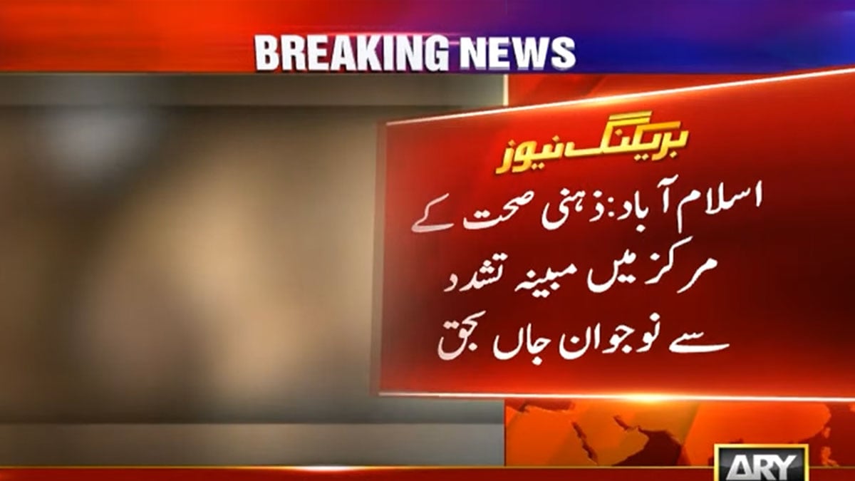 Young patient allegedly tortured to death at Islamabad mental health center Young patient allegedly tortured to death at Islamabad mental health center