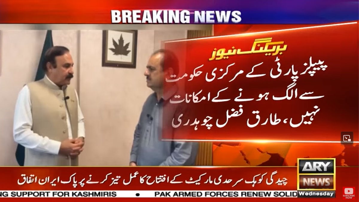 Tariq Fazal Chaudhry rules out possibility of PPP quitting support to govt